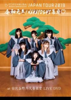 バンもん  日比谷  DVDのサムネイル