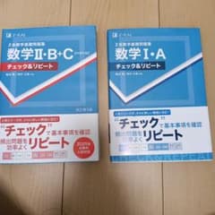 Z会数学基礎問題集 チェック＆リピート 数学I・A II・B+Cのサムネイル
