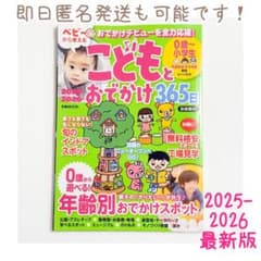 【匿名配送】こどもとおでかけ365日2025-2026首都圏版【即日発送可能】のサムネイル