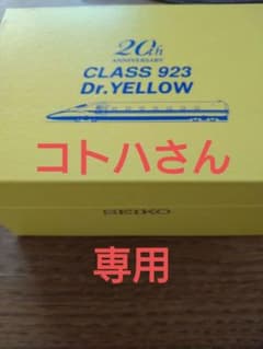 腕時計　ドクターイエロー　20周年記念　ウオッチ　セイコーのサムネイル