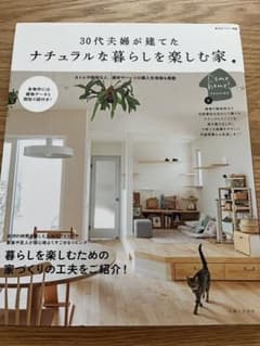 Come home! 30代夫婦が建てたナチュラルな暮らしを楽しむ家のサムネイル