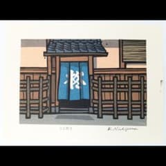 真作]創作版画 西嶋勝之先生木版画「ととのう」サインあり 無限定