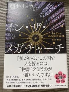 【超美品】イン・ザ・メガチャーチ 朝井リョウのサムネイル