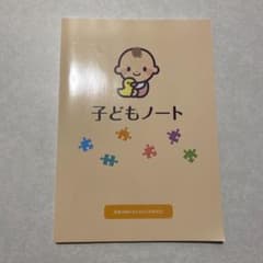 子どもノート　保健活動を考える自主的研究会のサムネイル
