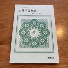 生涯学習概論 佛教大学 通信教育テキストのサムネイル