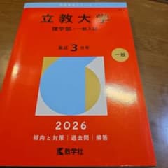 立教大学(理学部―一般入試)のサムネイル
