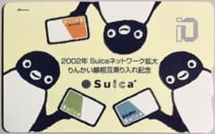美品 Suica スイカ 2002年りんかい線相互乗り入れ記念 交通系電子