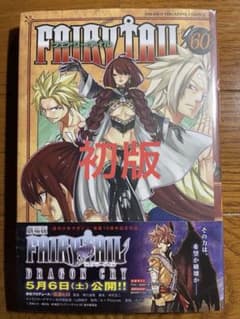 【初版・未開封】 FAIRY TAIL 60巻のサムネイル