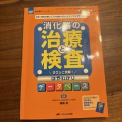 消化器の治療と検査 サクッと攻略！はやわかりデータベースのサムネイル