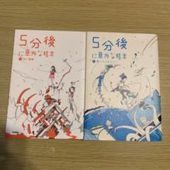 5分後に意外な結末①赤い悪夢②青いミステリー　セット販売のサムネイル
