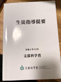 生徒指導提要のサムネイル