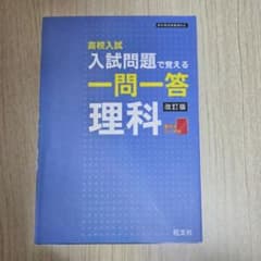 高校入試 入試問題で覚える一問一答 理科 改訂版のサムネイル