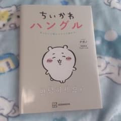 ちいかわ ハングル あっという間にスラスラ読める！のサムネイル