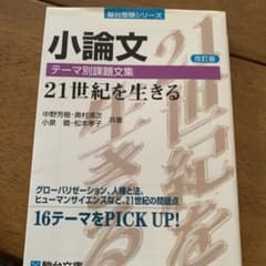 小論文 テーマ別課題文集 21世紀を生きるのサムネイル