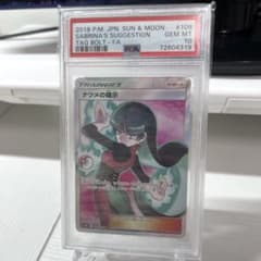 ナツメの暗示 SR PSA10 タッグボルト 109/095 sr サポート