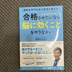 受験生専門外来の医師が教える 合格させたいなら「脳に効くこと」をやりなさいのサムネイル