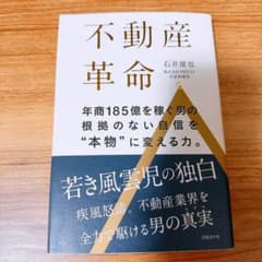 不動産革命。年商185億を稼ぐ男の根拠のない自信を"本物"に変える力。のサムネイル