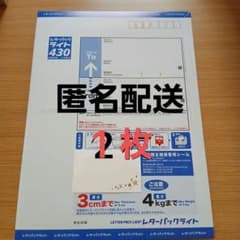 【安心★匿名配送】 レターパックライト430 　２枚セットのサムネイル