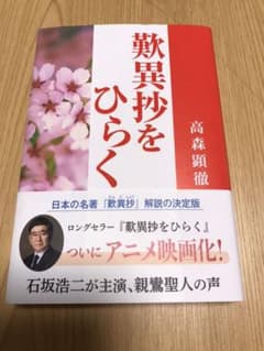 歎異抄をひらくのサムネイル