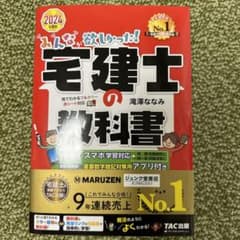 2024年度版 みんなが欲しかった! 宅建士の教科書のサムネイル