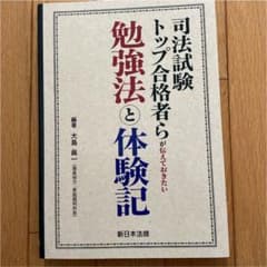 【Neさま専用】司法試験トップ合格者らが伝えておきたい勉強法と体験記のサムネイル