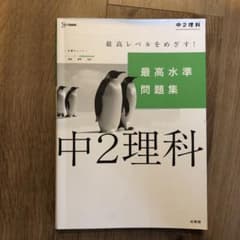 最高水準問題集 受験　勉強　中2理科　中学　理科　ワークのサムネイル