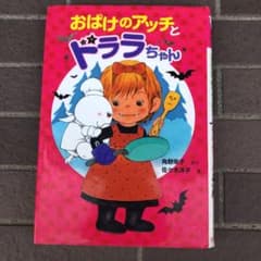 おばけのアッチとドララちゃんのサムネイル