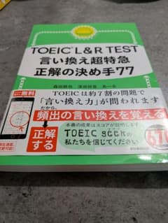 TOEIC L&R TEST 言い換え超特急 正解の決め手77のサムネイル