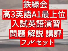 鉄緑会 高3英語 入試英語演習 問題 解説 講評 フルセット 駿台 河合塾