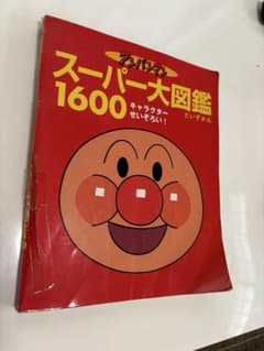 スーパー大図鑑1600図鑑 アンパンマンのサムネイル