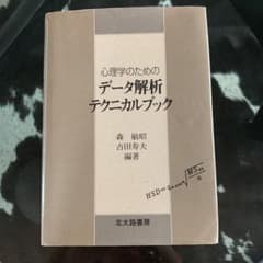 心理学のためのデータ解析テクニカルブックのサムネイル