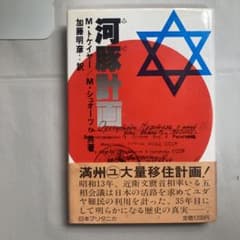 河豚計画 M・トケイヤー/M・シュオーツ共著 加藤明彦訳　1979年初版　ユダヤ 河豚計画 M・トケイヤー/M・シュオーツ共著 加藤明彦訳 1979年初版