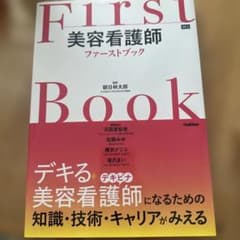美容看護師ファーストブックのサムネイル