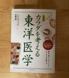 最新版 カラダを考える東洋医学のサムネイル