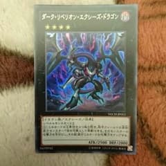 遊戯王 ダークリベリオンエクシーズドラゴンのサムネイル