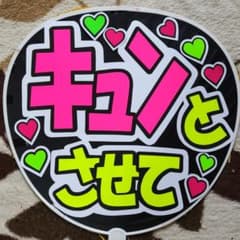 334 うちわ文字完成品のサムネイル