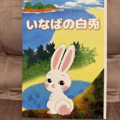 BabyPark 絵本「いなばの白兎」のサムネイル