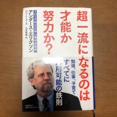 超一流になるのは才能か努力か?のサムネイル