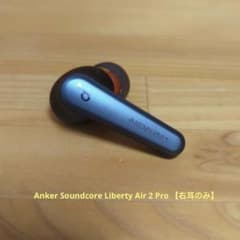 Anker Soundcore LIBERTY AIR 2 PRO  右耳のみのサムネイル
