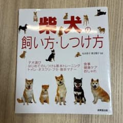 柴犬の飼い方・しつけ方のサムネイル