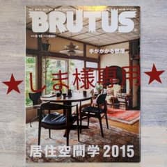 ★しま様専用★BRUTUS 2015 and 2018のサムネイル