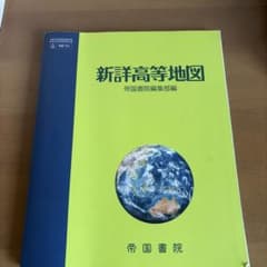 新詳高等地図 帝国書院 高等学校 教科書のサムネイル