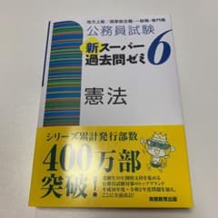 公務員試験 新スーパー過去問ゼミ 6 憲法のサムネイル