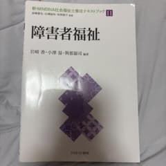 新MINERVA社会福祉士養成テキストブック 11 障害者福祉のサムネイル