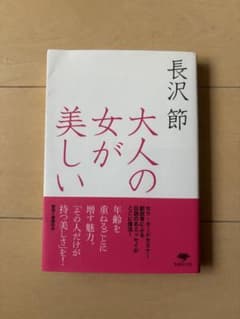 大人の女が美しい 長沢節のサムネイル