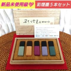 新品　高級　紀州松煙　彩雲墨５本(木箱入)セット 新品未使用級 彩煙墨5本セット書道用品 紀州松煙 桐箱入り 和歌山県