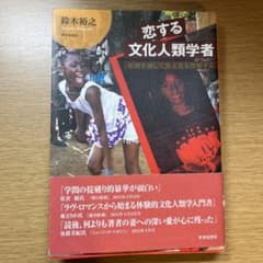 恋する文化人類学者 結婚を通して異文化を理解するのサムネイル