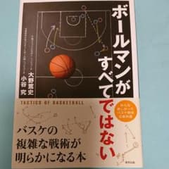 ボールマンがすべてではない バスケの複雑な戦術が明らかになる本のサムネイル