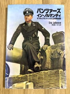 パンツァーズ イン・ノルマンディ モデルグラフィックス3月号別冊のサムネイル