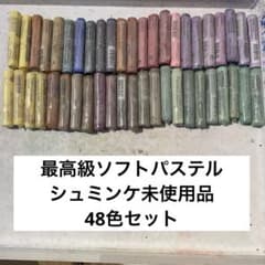 【未使用品】シュミンケ　ソフトパステル46色セット 未使用品】シュミンケ ソフトパステル46色セット - メルカリ